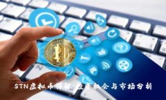 STN虚拟币详解：投资机会与市场分析