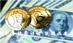 imToken钱包手续费详解：使用成本与最佳实践