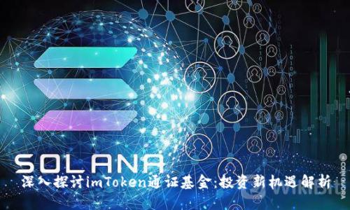 深入探讨imToken通证基金:投资新机遇解析