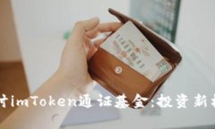 深入探讨imToken通证基金：投资新机遇解析