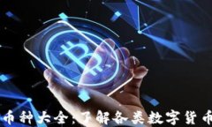 虚拟货币币种大全：了解各类数字货币及其特点