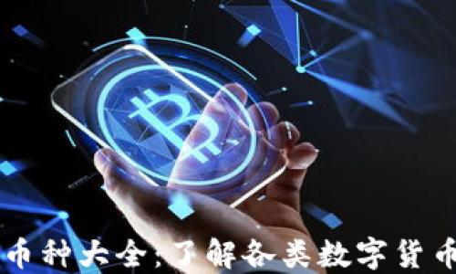 虚拟货币币种大全:了解各类数字货币及其特点
