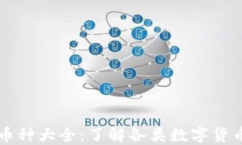 虚拟货币币种大全:了解各类数字货币及其特点