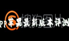 IM冷钱包App苹果最新版本评测与实用指南