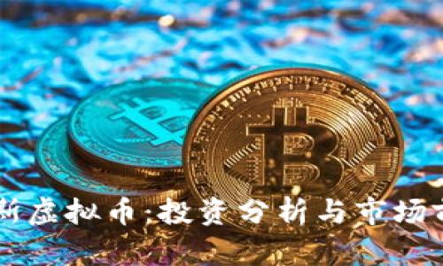 阿尔卑斯虚拟币:投资分析与市场前景展望
