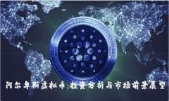 阿尔卑斯虚拟币：投资分