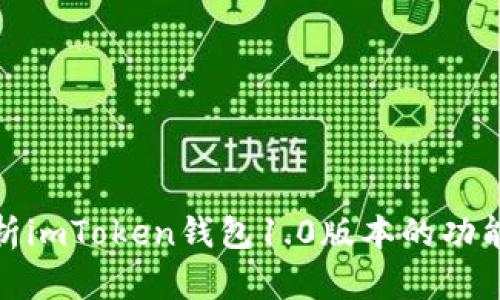 全面解析imToken钱包1.0版本的功能与优势