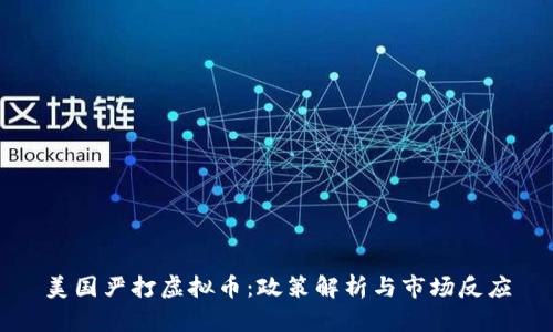美国严打虚拟币:政策解析与市场反应