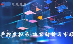 美国严打虚拟币：政策解析与市场反应