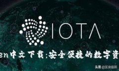 苹果imToken中文下载：安全便捷的数字资产管理助