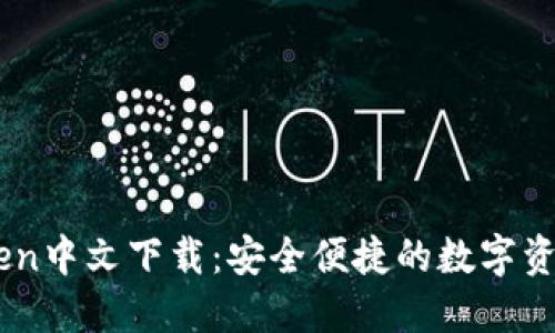 苹果imToken中文下载:安全便捷的数字资产管理助手