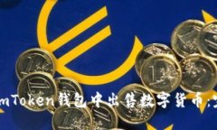 如何在imToken钱包中出售数字货币：完整指南
