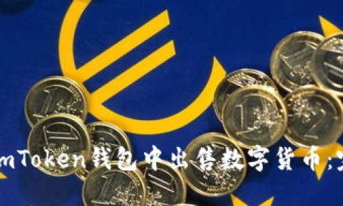如何在imToken钱包中出售数字货币:完整指南