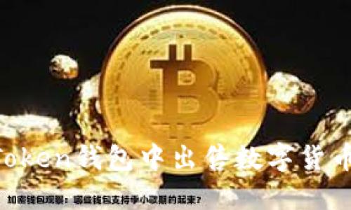 如何在imToken钱包中出售数字货币:完整指南
