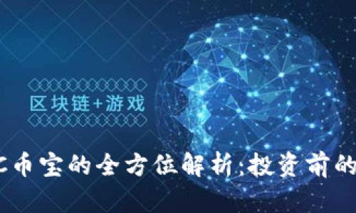 虚拟币BC币宝的全方位解析:投资前的必读指南