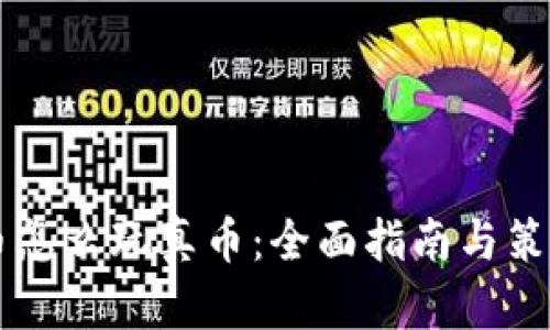 虚拟币怎么玩真币:全面指南与策略解析