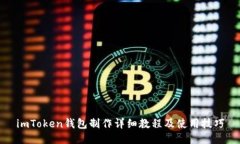 imToken钱包制作详细教程及使用技巧