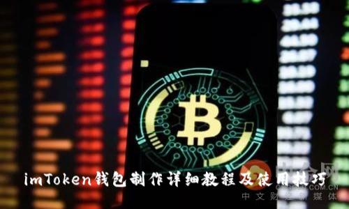 imToken钱包制作详细教程及使用技巧