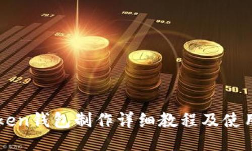 imToken钱包制作详细教程及使用技巧