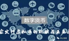 国家发行虚拟币的现状与未来展望