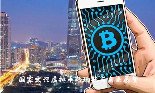 国家发行虚拟币的现状与未来展望