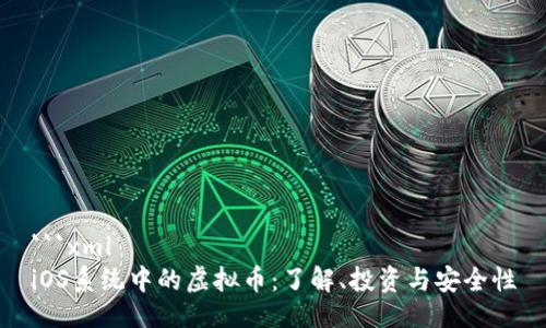```xml
iOS系统中的虚拟币:了解、投资与安全性