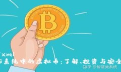 ```xmliOS系统中的虚拟币：了解、投资与安全性