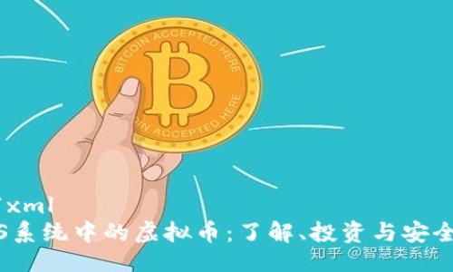 ```xml
iOS系统中的虚拟币:了解、投资与安全性