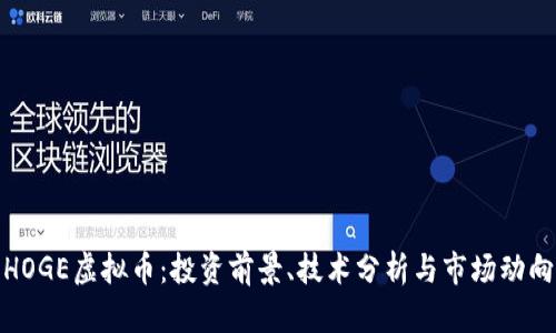 HOGE虚拟币:投资前景、技术分析与市场动向