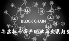 2023年虚拟币国产现状与发展趋势分析