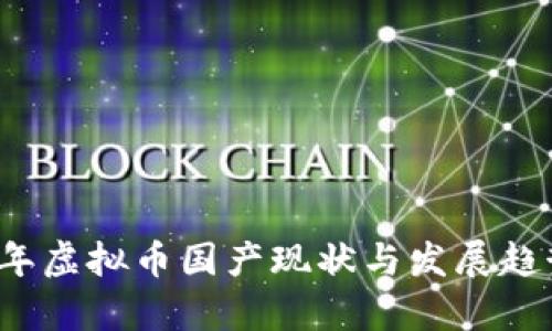 2023年虚拟币国产现状与发展趋势分析
