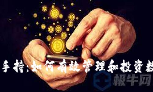 虚拟币手持:如何有效管理和投资数字货币