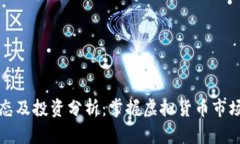 最新瑞波币动态及投资分析：掌握虚拟货币市场
