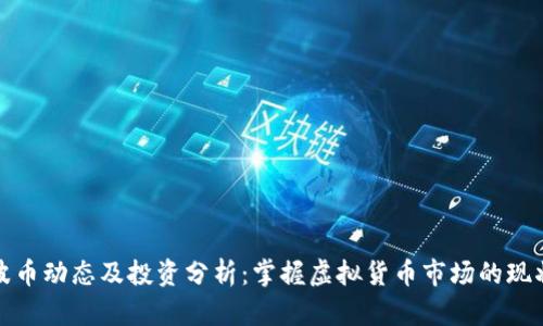 最新瑞波币动态及投资分析:掌握虚拟货币市场的现状与未来