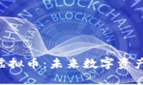 深入了解TUP虚拟币:未来数字资产的潜力与挑战