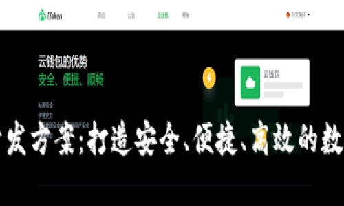 : 虚拟币商场开发方案:打造安全、便捷、高效的数字货币交易平台