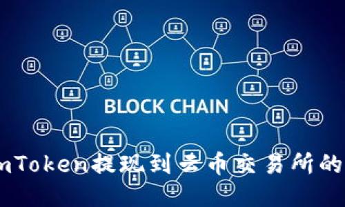 如何将ImToken提现到云币交易所的详细指南