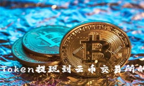 如何将ImToken提现到云币交易所的详细指南