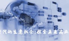 区块链时代的生意机会：探索未来商业的新风口