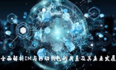 全面解析IM与移动钱包的关系及其未来发展