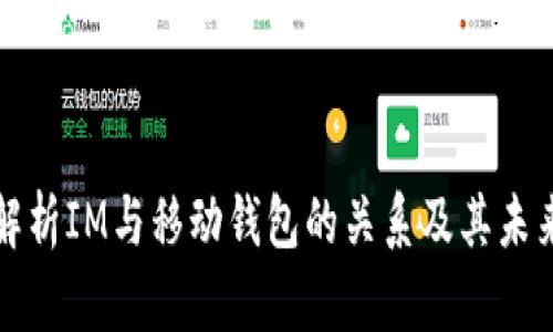 全面解析IM与移动钱包的关系及其未来发展