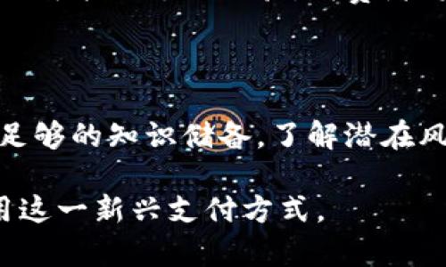 baioti手机支付虚拟币：未来的支付方式/baioti  
手机支付, 虚拟币, 数字货币, 移动支付/guanjianci

## 内容主体大纲

1. 引言
   - 手机支付和虚拟币的兴起
   - 为什么选择手机支付虚拟币

2. 手机支付的现状与发展
   - 手机支付的定义和应用
   - 全球移动支付市场概况
   - 手机支付与传统支付方式的对比

3. 虚拟币的基础知识
   - 什么是虚拟币
   - 虚拟币的分类（比特币、以太坊等）
   - 虚拟币的基本运作方式

4. 手机支付虚拟币的优势
   - 便利性
   - 安全性
   - 快速交易和低手续费

5. 手机支付虚拟币的挑战与风险
   - 安全问题
   - 法规与合规性
   - 市场波动风险

6. 手机支付虚拟币的未来展望
   - 技术进步对虚拟币支付的影响
   - 虚拟币在不同领域的应用前景
   - 企业和消费者的角色转变

7. 相关问题解答
   - 常见问题1：手机支付虚拟币安全吗？
   - 常见问题2：如何使用手机支付虚拟币？
   - 常见问题3：虚拟币的交易手续费如何？
   - 常见问题4：手机支付虚拟币是否被法律认可？
   - 常见问题5：未来的支付方案会是什么样的？
   - 常见问题6：如何确保虚拟币的投资安全？

---

## 内容

### 1. 引言

近年来，随着科技的进步和数字化转型的加速，手机支付和虚拟币的发展受到了广泛的关注。手机支付让我们可以在任何时间、任何地点进行交易，而虚拟币作为一种新兴的数字资产，逐渐被人们接受并纳入日常消费。将手机支付与虚拟币相结合，不仅打破了传统支付方式的局限，也为消费者提供了更快捷、更安全的支付体验。

### 2. 手机支付的现状与发展

手机支付是一种将支付功能嵌入到移动设备中的方式，让用户可以通过智能手机进行消费、交易。

#### 定义和应用

手机支付可以分为两类：一类是基于移动应用的付款方式，如使用支付宝、微信支付等App；另一类是基于移动POS和NFC技术的现场支付方式。

#### 全球移动支付市场概况

根据数据显示，全球移动支付市场正在迅速扩张，尤其是在东南亚、中国及欧美发达国家。该市场的每年增长率超过20%，预计到2025年将突破数万亿美元。

#### 手机支付与传统支付方式的对比

在快速性、便利性、费用等方面，手机支付相比传统的信用卡和现金支付具有明显的优势。而且，手机支付无纸化的特性也更符合当前的环保趋势。

### 3. 虚拟币的基础知识

虚拟币是指在网络环境中存在的、非由中央政府发行的数字货币。这些货币通过区块链技术实现数据的安全与透明。

#### 什么是虚拟币

虚拟币有多种形式，其中比特币是最知名的一种。它的去中心化特点使得交易无需第三方介入，典型的运作模式是通过计算机运算来进行验证和记录。

#### 虚拟币的分类

除比特币外，其他较为著名的虚拟币还包括以太坊、瑞波币等，这些虚拟币各自具备不同的技术特点和应用场景。

#### 虚拟币的基本运作方式

虚拟币主要依托于区块链技术，通过分布式账本和加密算法实现所有交易的安全。

### 4. 手机支付虚拟币的优势

将虚拟币与手机支付相结合，带来了许多优势：

#### 便利性

无论是直接使用虚拟币进行购物，还是将虚拟币兑换成法定货币，手机支付都能让交易变得简单便捷。

#### 安全性

通过区块链技术，虚拟币交易的透明性和独立性提高了交易的安全性。消费者在手机上交易，能够减少潜在的欺诈风险。

#### 快速交易和低手续费

相比传统银行系统，手机虚拟币支付能够实现几乎瞬时的交易，大大降低了用户的等待时间。与此同时，许多虚拟币交易手续费也比传统方式低。

### 5. 手机支付虚拟币的挑战与风险

尽管有不少优势，但手机支付虚拟币也面临一定的挑战和风险。

#### 安全问题

虚拟币的安全性一直备受关注，包括数字钱包的被黑客攻击等风险。用户需要有良好的安全意识来保护自己的资产。

#### 法规与合规性

各国对虚拟币的监管力度不同，法律政策的不确定性可能影响到用户的支付体验和市场发展。

#### 市场波动风险

虚拟币的价格波动非常剧烈，用户在使用时可能会面临价值贬损的风险。

### 6. 手机支付虚拟币的未来展望

随着科技的发展与监管的逐步落实，手机支付虚拟币展现出了美好的未来。

#### 技术进步对虚拟币支付的影响

新技术如5G的发展将持续推动手机支付虚拟币的普及，提高用户的支付效率。

#### 虚拟币在不同领域的应用前景

除了传统的购物领域，游戏、社交与内容创作等领域也在积极探索使用虚拟币作为支付手段。

#### 企业和消费者的角色转变

消费者将越来越多地接受虚拟币，而企业也需要适应这种转变，提升支付方式的多样性。

### 7. 相关问题解答

#### 常见问题1：手机支付虚拟币安全吗？

手机支付虚拟币的安全性是用户最关心的问题之一。为了保护资产，用户需采取多重安全措施，例如使用强密码、启用双重身份验证等。另外，选择信誉良好的交易平台和钱包也是保障安全的重要因素。尽管区块链技术本身具有一定的安全性，但用户的操作失误、设备的安全问题等都可能导致资产的丢失。因此，提升自身的安全意识和知识非常重要。

#### 常见问题2：如何使用手机支付虚拟币？

使用手机支付虚拟币有多个步骤。首先，用户需要下载相应的电子钱包应用。然后，完成身份验证，绑定银行卡或充值虚拟币。充值后，用户便可以通过二维码扫描或输入对方的虚拟地址进行支付。在完成支付后，用户可以在交易记录中查看支付状态和历史信息。在使用过程中，了解每种虚拟币的特点及价格变化，能够帮助用户做出更明智的支付决策。

#### 常见问题3：虚拟币的交易手续费如何？

虚拟币的交易手续费因币种而异，且每个平台的手续费政策也有所不同。一般而言，网络拥堵时交易手续费较高，而在低峰期手续费则会相对较低。用户在交易之前，应该仔细察看各平台的费用说明以及手续费的计算方式，以做出最具成本效益的选择。多了解不同交易所的手续费情况，可以帮助用户降低交易成本。

#### 常见问题4：手机支付虚拟币是否被法律认可？

手机支付虚拟币的法律地位因地区而异。在一些国家，虚拟币被视为合法的支付方式，但在另一些地方则未得到法律认可。近期的监管动态也显示出各国对虚拟币的监管政策正在逐步完善。用户在使用手机支付虚拟币时，应了解本国的相关法律法规，以避免不必要的法律风险。此外，了解各国对虚拟币的监管措施变化，有助于用户更好地进行投资和使用。

#### 常见问题5：未来的支付方案会是什么样的？

未来的支付方案可能会更加便捷和安全，虚拟币与传统支付手段的结合将成为趋势。随着受众接受度的提升，可穿戴设备、物联网等技术将与支付互联互通，实现更加智能的支付体验。消费者将不再局限于传统支付，而是能够通过虚拟币支付获得更高级的服务。例如，智能合约的广泛应用将彻底改变线上线上交易方式，提供更快速、高效的交易体验。

#### 常见问题6：如何确保虚拟币的投资安全？

确保虚拟币的投资安全需要用户在多个方面做出努力，包括选择安全可靠的交易平台，长期关注市场动态，定期审视投资组合。不仅如此，用户还需对虚拟币市场有足够的知识储备，了解潜在风险和市场波动。同时，建议将大部分资产安全存储在冷钱包中，以降低被黑客攻击的风险。分散投资、合理配置风险也是确保投资安全的重要策略。

通过对手机支付虚拟币的全面分析与探讨，我们可以看到这一领域的广阔前景和潜在价值。在享受便利的同时，用户也需保持警惕与谨慎，这样才能最大程度上利用这一新兴支付方式。
