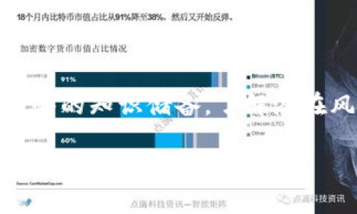 baioti手机支付虚拟币：未来的支付方式/baioti  
手机支付, 虚拟币, 数字货币, 移动支付/guanjianci

## 内容主体大纲

1. 引言
   - 手机支付和虚拟币的兴起
   - 为什么选择手机支付虚拟币

2. 手机支付的现状与发展
   - 手机支付的定义和应用
   - 全球移动支付市场概况
   - 手机支付与传统支付方式的对比

3. 虚拟币的基础知识
   - 什么是虚拟币
   - 虚拟币的分类（比特币、以太坊等）
   - 虚拟币的基本运作方式

4. 手机支付虚拟币的优势
   - 便利性
   - 安全性
   - 快速交易和低手续费

5. 手机支付虚拟币的挑战与风险
   - 安全问题
   - 法规与合规性
   - 市场波动风险

6. 手机支付虚拟币的未来展望
   - 技术进步对虚拟币支付的影响
   - 虚拟币在不同领域的应用前景
   - 企业和消费者的角色转变

7. 相关问题解答
   - 常见问题1：手机支付虚拟币安全吗？
   - 常见问题2：如何使用手机支付虚拟币？
   - 常见问题3：虚拟币的交易手续费如何？
   - 常见问题4：手机支付虚拟币是否被法律认可？
   - 常见问题5：未来的支付方案会是什么样的？
   - 常见问题6：如何确保虚拟币的投资安全？

---

## 内容

### 1. 引言

近年来，随着科技的进步和数字化转型的加速，手机支付和虚拟币的发展受到了广泛的关注。手机支付让我们可以在任何时间、任何地点进行交易，而虚拟币作为一种新兴的数字资产，逐渐被人们接受并纳入日常消费。将手机支付与虚拟币相结合，不仅打破了传统支付方式的局限，也为消费者提供了更快捷、更安全的支付体验。

### 2. 手机支付的现状与发展

手机支付是一种将支付功能嵌入到移动设备中的方式，让用户可以通过智能手机进行消费、交易。

#### 定义和应用

手机支付可以分为两类：一类是基于移动应用的付款方式，如使用支付宝、微信支付等App；另一类是基于移动POS和NFC技术的现场支付方式。

#### 全球移动支付市场概况

根据数据显示，全球移动支付市场正在迅速扩张，尤其是在东南亚、中国及欧美发达国家。该市场的每年增长率超过20%，预计到2025年将突破数万亿美元。

#### 手机支付与传统支付方式的对比

在快速性、便利性、费用等方面，手机支付相比传统的信用卡和现金支付具有明显的优势。而且，手机支付无纸化的特性也更符合当前的环保趋势。

### 3. 虚拟币的基础知识

虚拟币是指在网络环境中存在的、非由中央政府发行的数字货币。这些货币通过区块链技术实现数据的安全与透明。

#### 什么是虚拟币

虚拟币有多种形式，其中比特币是最知名的一种。它的去中心化特点使得交易无需第三方介入，典型的运作模式是通过计算机运算来进行验证和记录。

#### 虚拟币的分类

除比特币外，其他较为著名的虚拟币还包括以太坊、瑞波币等，这些虚拟币各自具备不同的技术特点和应用场景。

#### 虚拟币的基本运作方式

虚拟币主要依托于区块链技术，通过分布式账本和加密算法实现所有交易的安全。

### 4. 手机支付虚拟币的优势

将虚拟币与手机支付相结合，带来了许多优势：

#### 便利性

无论是直接使用虚拟币进行购物，还是将虚拟币兑换成法定货币，手机支付都能让交易变得简单便捷。

#### 安全性

通过区块链技术，虚拟币交易的透明性和独立性提高了交易的安全性。消费者在手机上交易，能够减少潜在的欺诈风险。

#### 快速交易和低手续费

相比传统银行系统，手机虚拟币支付能够实现几乎瞬时的交易，大大降低了用户的等待时间。与此同时，许多虚拟币交易手续费也比传统方式低。

### 5. 手机支付虚拟币的挑战与风险

尽管有不少优势，但手机支付虚拟币也面临一定的挑战和风险。

#### 安全问题

虚拟币的安全性一直备受关注，包括数字钱包的被黑客攻击等风险。用户需要有良好的安全意识来保护自己的资产。

#### 法规与合规性

各国对虚拟币的监管力度不同，法律政策的不确定性可能影响到用户的支付体验和市场发展。

#### 市场波动风险

虚拟币的价格波动非常剧烈，用户在使用时可能会面临价值贬损的风险。

### 6. 手机支付虚拟币的未来展望

随着科技的发展与监管的逐步落实，手机支付虚拟币展现出了美好的未来。

#### 技术进步对虚拟币支付的影响

新技术如5G的发展将持续推动手机支付虚拟币的普及，提高用户的支付效率。

#### 虚拟币在不同领域的应用前景

除了传统的购物领域，游戏、社交与内容创作等领域也在积极探索使用虚拟币作为支付手段。

#### 企业和消费者的角色转变

消费者将越来越多地接受虚拟币，而企业也需要适应这种转变，提升支付方式的多样性。

### 7. 相关问题解答

#### 常见问题1：手机支付虚拟币安全吗？

手机支付虚拟币的安全性是用户最关心的问题之一。为了保护资产，用户需采取多重安全措施，例如使用强密码、启用双重身份验证等。另外，选择信誉良好的交易平台和钱包也是保障安全的重要因素。尽管区块链技术本身具有一定的安全性，但用户的操作失误、设备的安全问题等都可能导致资产的丢失。因此，提升自身的安全意识和知识非常重要。

#### 常见问题2：如何使用手机支付虚拟币？

使用手机支付虚拟币有多个步骤。首先，用户需要下载相应的电子钱包应用。然后，完成身份验证，绑定银行卡或充值虚拟币。充值后，用户便可以通过二维码扫描或输入对方的虚拟地址进行支付。在完成支付后，用户可以在交易记录中查看支付状态和历史信息。在使用过程中，了解每种虚拟币的特点及价格变化，能够帮助用户做出更明智的支付决策。

#### 常见问题3：虚拟币的交易手续费如何？

虚拟币的交易手续费因币种而异，且每个平台的手续费政策也有所不同。一般而言，网络拥堵时交易手续费较高，而在低峰期手续费则会相对较低。用户在交易之前，应该仔细察看各平台的费用说明以及手续费的计算方式，以做出最具成本效益的选择。多了解不同交易所的手续费情况，可以帮助用户降低交易成本。

#### 常见问题4：手机支付虚拟币是否被法律认可？

手机支付虚拟币的法律地位因地区而异。在一些国家，虚拟币被视为合法的支付方式，但在另一些地方则未得到法律认可。近期的监管动态也显示出各国对虚拟币的监管政策正在逐步完善。用户在使用手机支付虚拟币时，应了解本国的相关法律法规，以避免不必要的法律风险。此外，了解各国对虚拟币的监管措施变化，有助于用户更好地进行投资和使用。

#### 常见问题5：未来的支付方案会是什么样的？

未来的支付方案可能会更加便捷和安全，虚拟币与传统支付手段的结合将成为趋势。随着受众接受度的提升，可穿戴设备、物联网等技术将与支付互联互通，实现更加智能的支付体验。消费者将不再局限于传统支付，而是能够通过虚拟币支付获得更高级的服务。例如，智能合约的广泛应用将彻底改变线上线上交易方式，提供更快速、高效的交易体验。

#### 常见问题6：如何确保虚拟币的投资安全？

确保虚拟币的投资安全需要用户在多个方面做出努力，包括选择安全可靠的交易平台，长期关注市场动态，定期审视投资组合。不仅如此，用户还需对虚拟币市场有足够的知识储备，了解潜在风险和市场波动。同时，建议将大部分资产安全存储在冷钱包中，以降低被黑客攻击的风险。分散投资、合理配置风险也是确保投资安全的重要策略。

通过对手机支付虚拟币的全面分析与探讨，我们可以看到这一领域的广阔前景和潜在价值。在享受便利的同时，用户也需保持警惕与谨慎，这样才能最大程度上利用这一新兴支付方式。