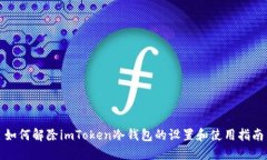 如何解除imToken冷钱包的设置和使用指南