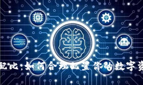 虚拟币资产配比:如何合理配置你的数字资产投资组合