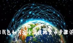 IM钱包如何安全便捷地卖币步骤详解