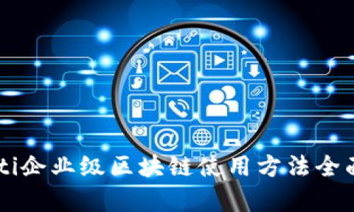 biaioti企业级区块链使用方法全面解析