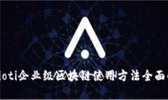 biaioti企业级区块链使用方法全面解析