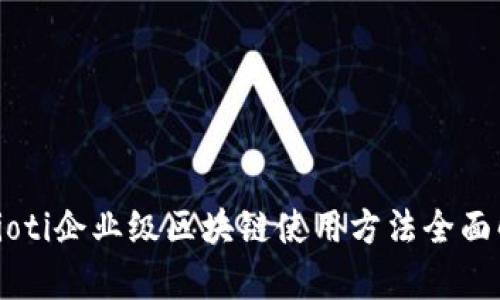 biaioti企业级区块链使用方法全面解析