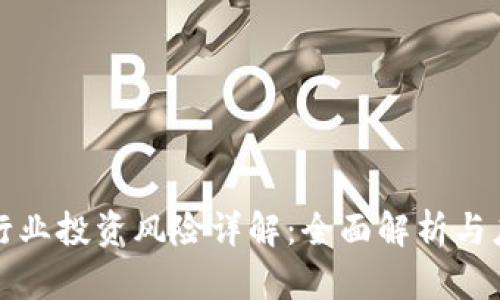 区块链行业投资风险详解:全面解析与应对策略